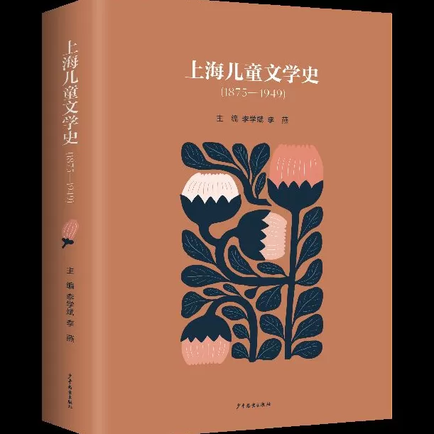 梳理近现代儿童文学脉络，上海首部儿童文学史出版-第1张图片-