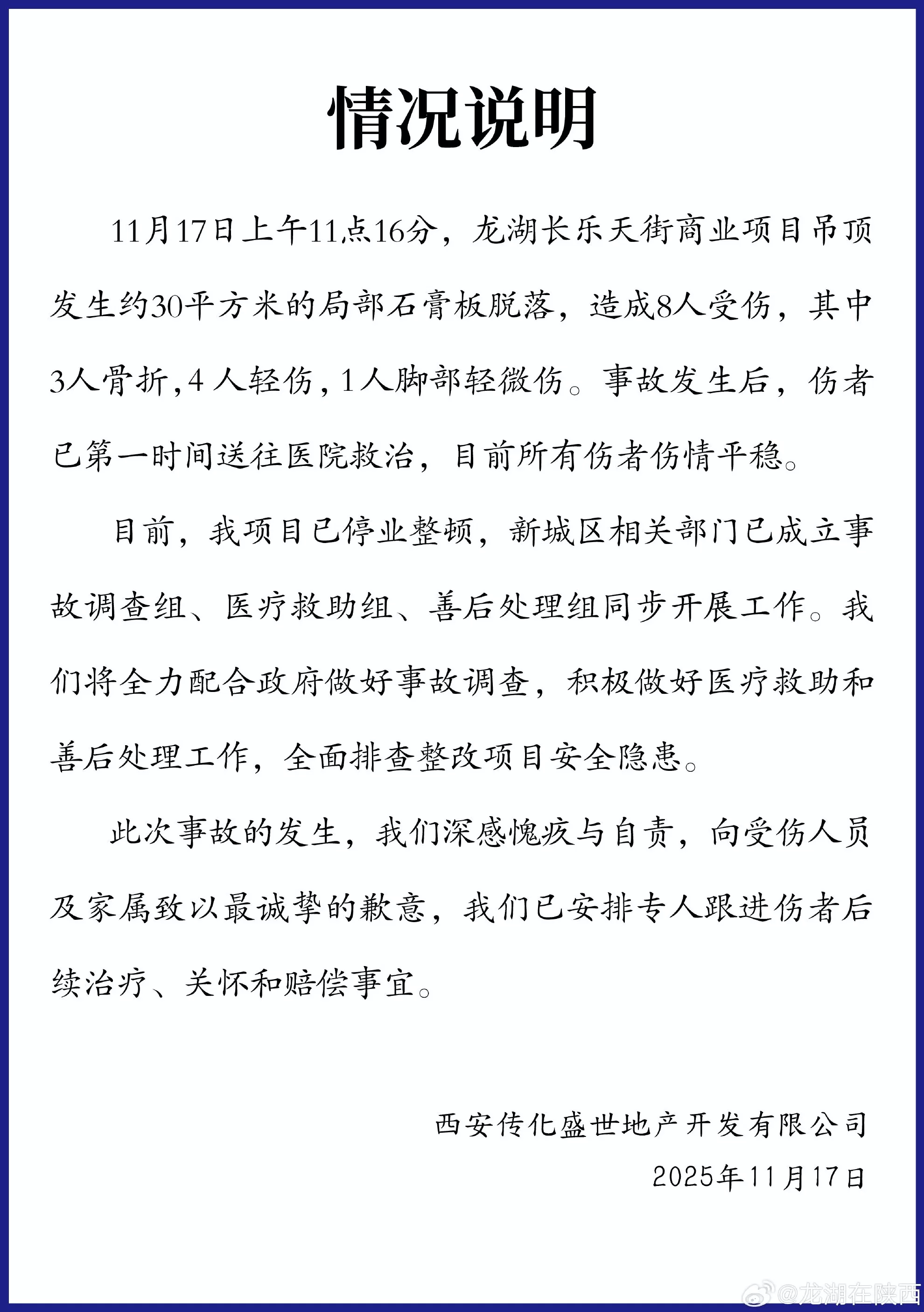 西安龙湖长乐天街商业项目吊顶脱落致8伤，涉事公司：停业整顿-第1张图片-