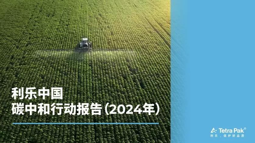 CSR周刊:利乐昆山一体化生产服务基地获颁碳中和证书,姚基金联合阿里资产开展公益篮球课-第2张图片- CSR周刊:利乐昆山一体化生产服务基地获颁碳中和证书,姚基金联合阿里资产开展公益篮球课-第2张图片-