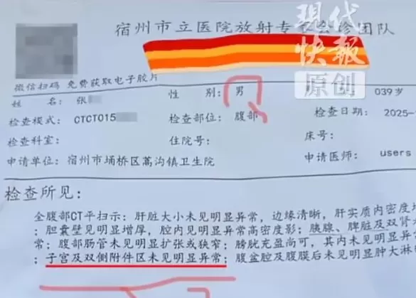 “我一大老爷们,给我搞一子宫”?男子CT报告显示“子宫未见异常”-第1张图片- “我一大老爷们,给我搞一子宫”?男子CT报告显示“子宫未见异常”-第1张图片-