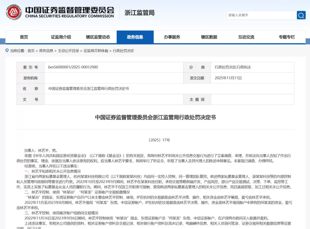 抄公司作业做“老鼠仓”!私募IT林艺平被罚没1.77亿元,5年市场禁入-第1张图片- 抄公司作业做“老鼠仓”!私募IT林艺平被罚没1.77亿元,5年市场禁入-第1张图片-