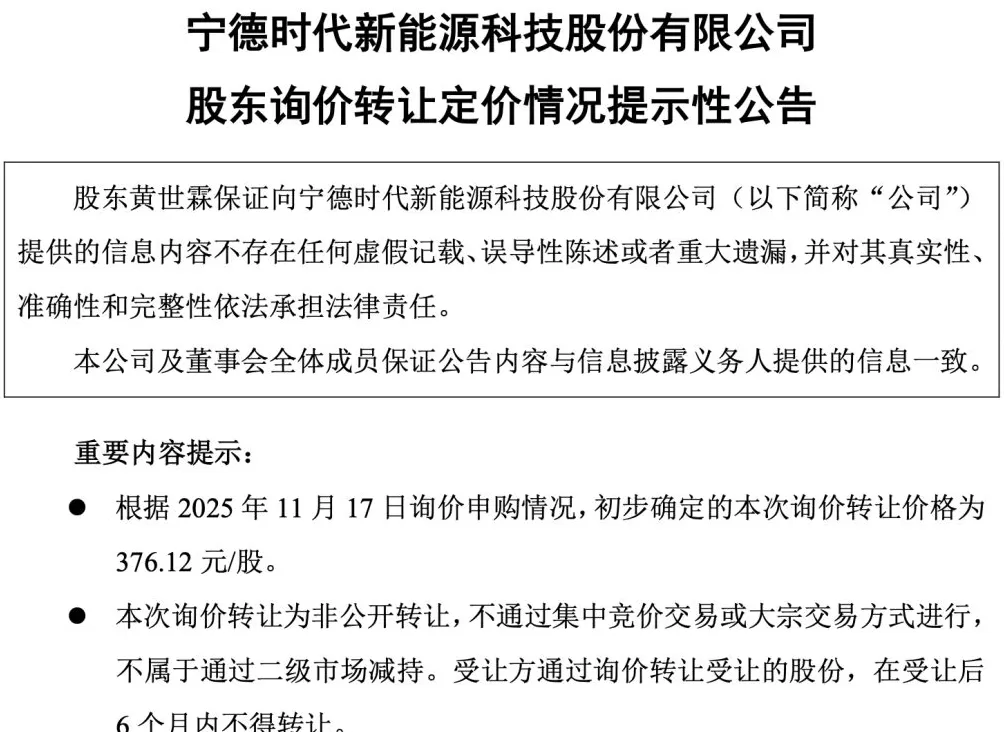 宁德时代联合创始人百亿级减持新进展:初步确定询价转让价格376.12元/股-第2张图片- 宁德时代联合创始人百亿级减持新进展:初步确定询价转让价格376.12元/股-第2张图片-