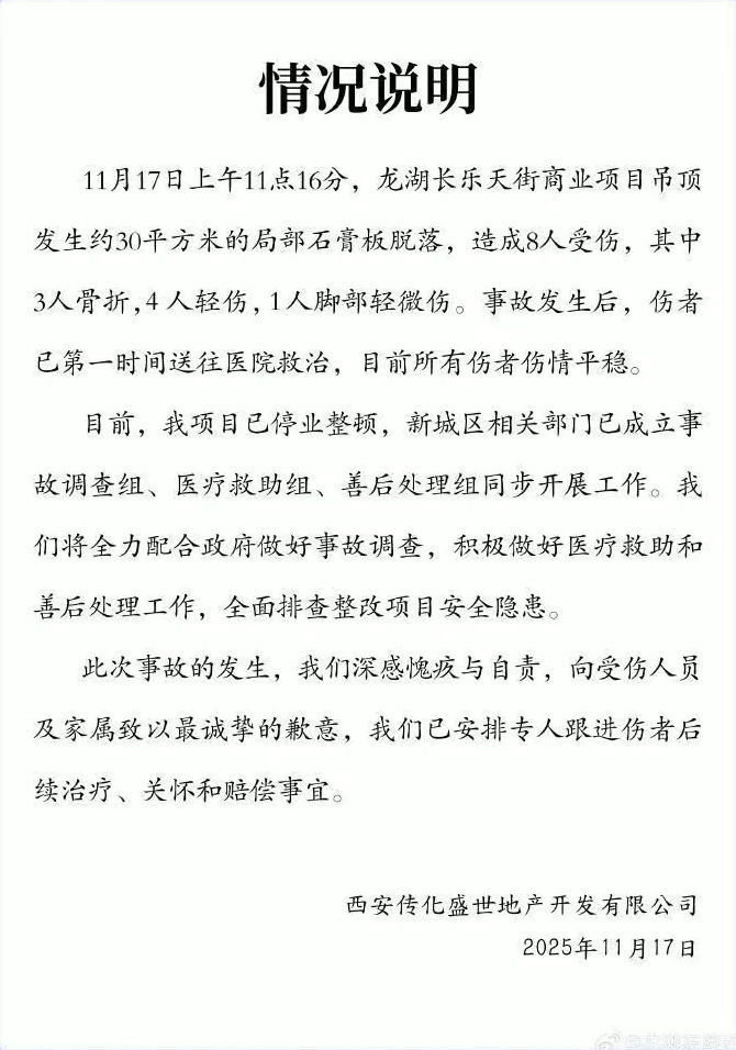 后续∣吊顶石膏板脱落致8人受伤,涉事公司致歉,已成立调查组-第1张图片- 后续∣吊顶石膏板脱落致8人受伤,涉事公司致歉,已成立调查组-第1张图片-