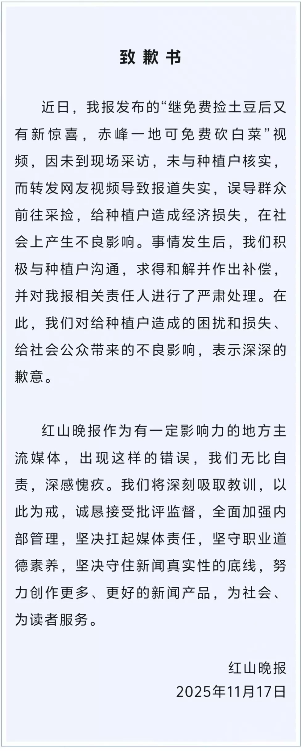 红山晚报就“免费砍白菜”失实报道致歉：深刻吸取教训，诚恳接受批评-第1张图片-