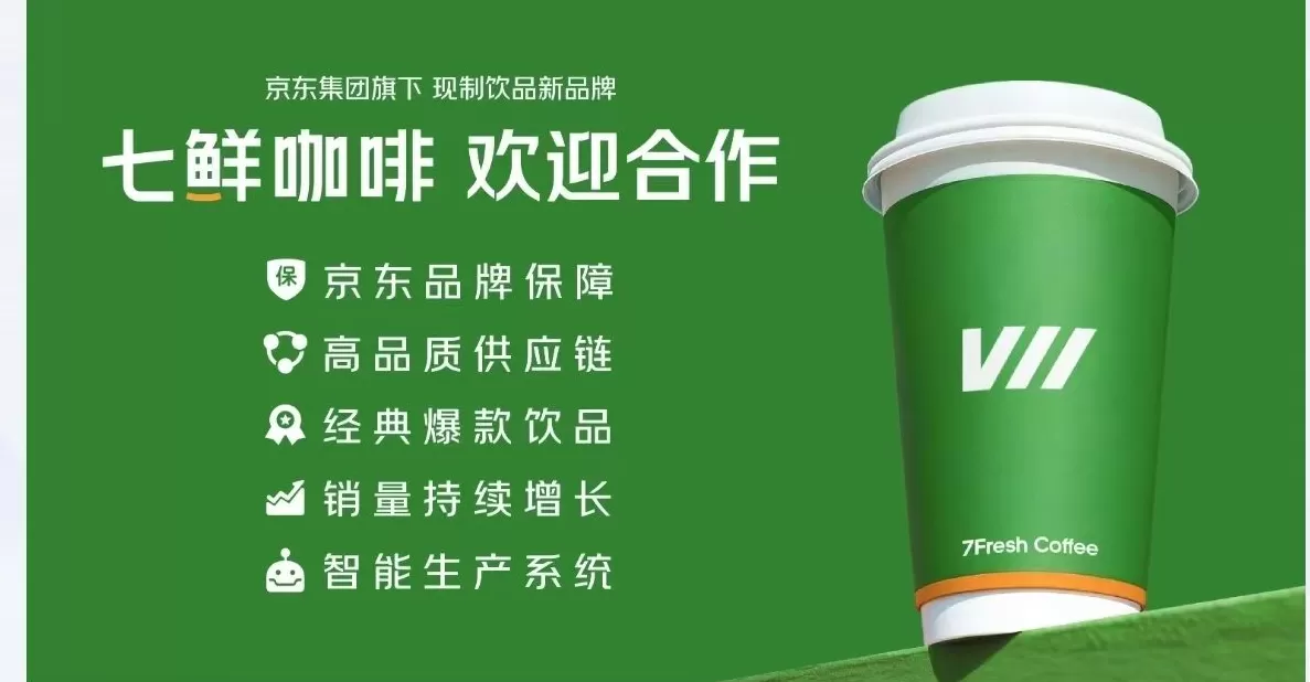 京东正式推出现制饮品“七鲜咖啡”,还上线了京东外卖独立APP-第1张图片- 京东正式推出现制饮品“七鲜咖啡”,还上线了京东外卖独立APP-第1张图片-