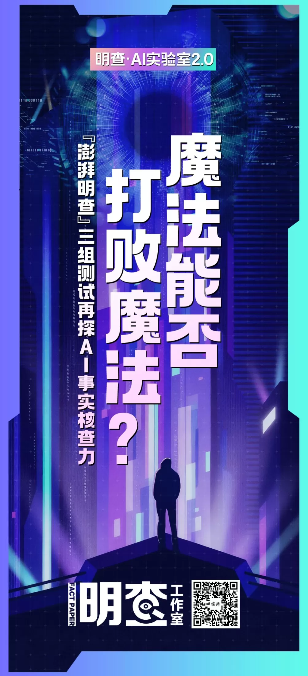 明查·实验室｜“AI核查员”上线，四大模型谁最靠谱？-第6张图片-