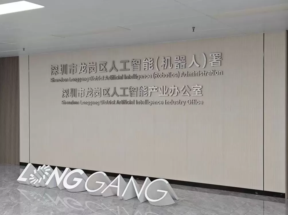 深圳龙岗:工业强区何以“All in AI”-第3张图片- 深圳龙岗:工业强区何以“All in AI”-第3张图片-