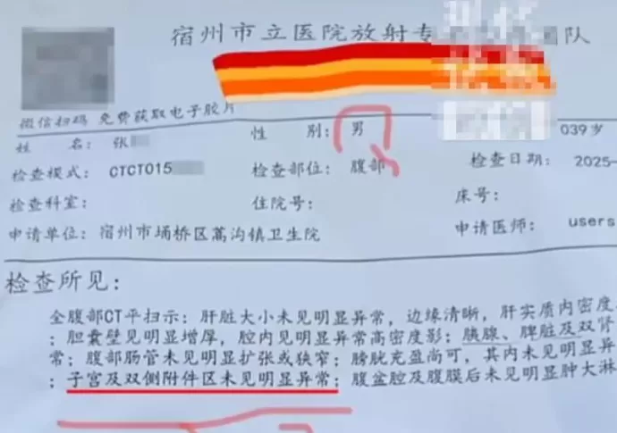男子CT报告显示“子宫未见异常”?院方通报-第1张图片- 男子CT报告显示“子宫未见异常”?院方通报-第1张图片-
