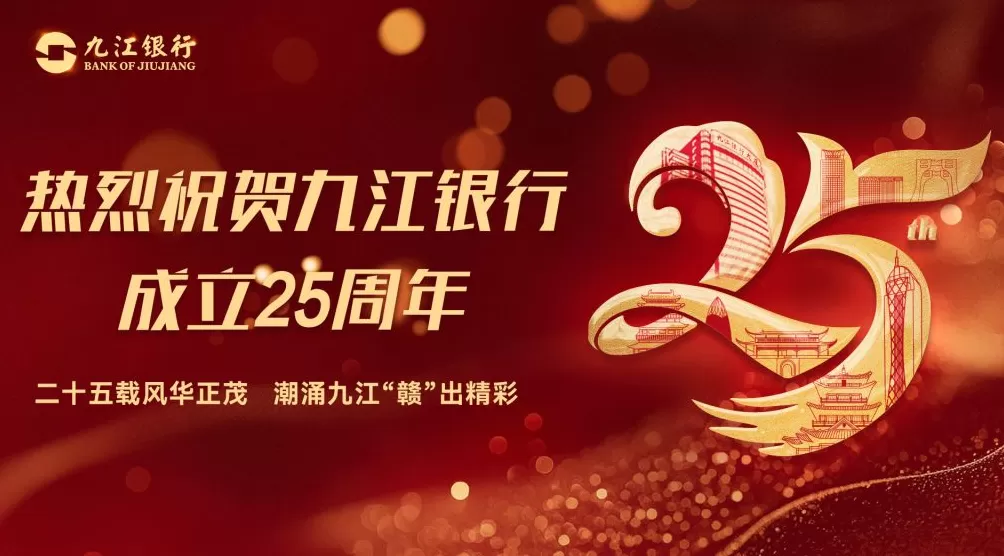 九江银行:廿五扬帆勇追梦 乘风破浪立潮头-第1张图片- 九江银行:廿五扬帆勇追梦 乘风破浪立潮头-第1张图片-