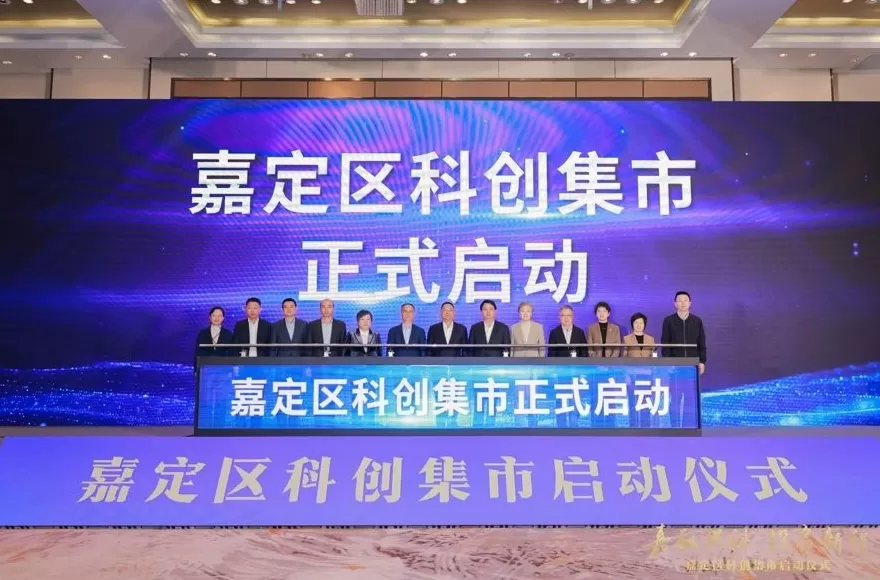 创新主体带着需求来“赶集”，上海嘉定“科创集市”启动-第1张图片-