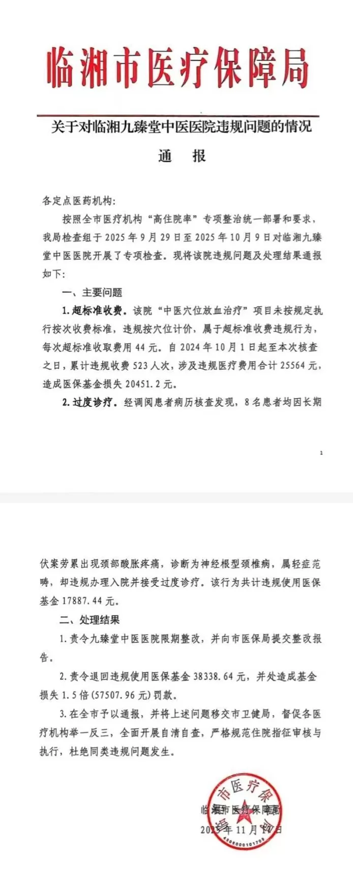 湖南临湘九臻堂中医医院过度诊疗、违规使用医保被罚-第1张图片-
