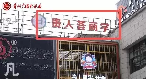 新型传销?拉人头换福报?“贵人荟”培训乱象遭突击检查-第5张图片- 新型传销?拉人头换福报?“贵人荟”培训乱象遭突击检查-第5张图片-