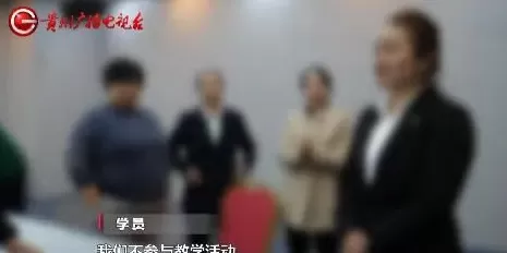 新型传销?拉人头换福报?“贵人荟”培训乱象遭突击检查-第8张图片- 新型传销?拉人头换福报?“贵人荟”培训乱象遭突击检查-第8张图片-