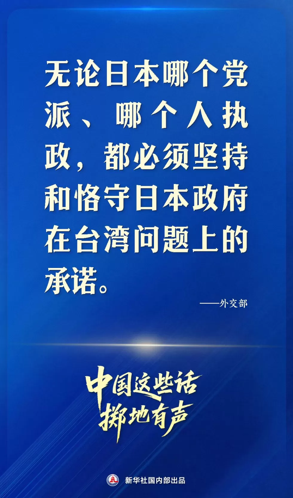 高市早苗公然发表涉台妄言，中国严正回应掷地有声-第7张图片-