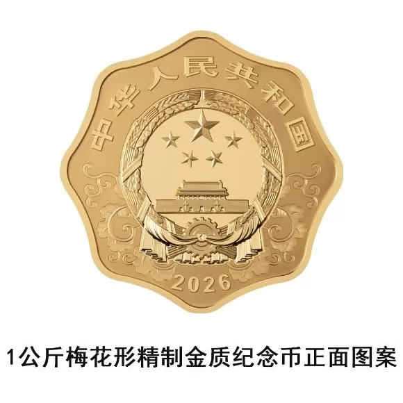央行定于11月26日发行2026中国丙午(马)年贵金属纪念币一套-第3张图片- 央行定于11月26日发行2026中国丙午(马)年贵金属纪念币一套-第3张图片-