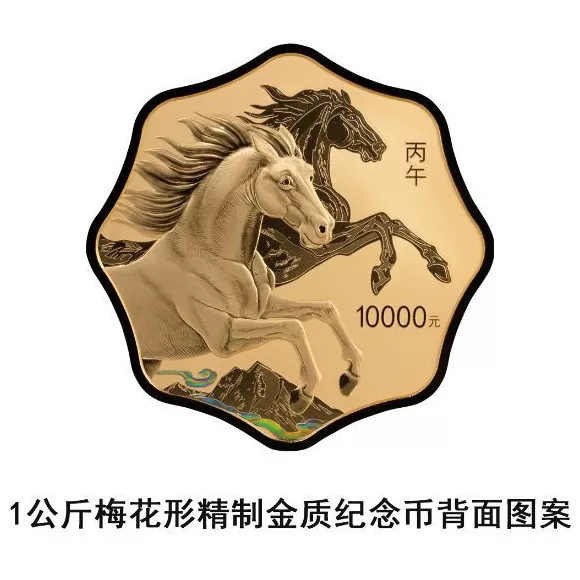 央行定于11月26日发行2026中国丙午(马)年贵金属纪念币一套-第4张图片- 央行定于11月26日发行2026中国丙午(马)年贵金属纪念币一套-第4张图片-
