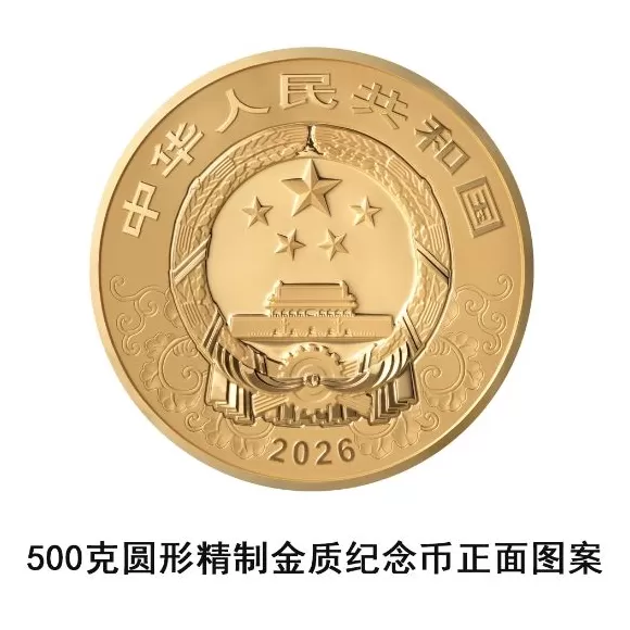 央行定于11月26日发行2026中国丙午(马)年贵金属纪念币一套-第5张图片- 央行定于11月26日发行2026中国丙午(马)年贵金属纪念币一套-第5张图片-