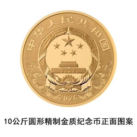 央行定于11月26日发行2026中国丙午(马)年贵金属纪念币一套-第1张图片- 央行定于11月26日发行2026中国丙午(马)年贵金属纪念币一套-第1张图片-