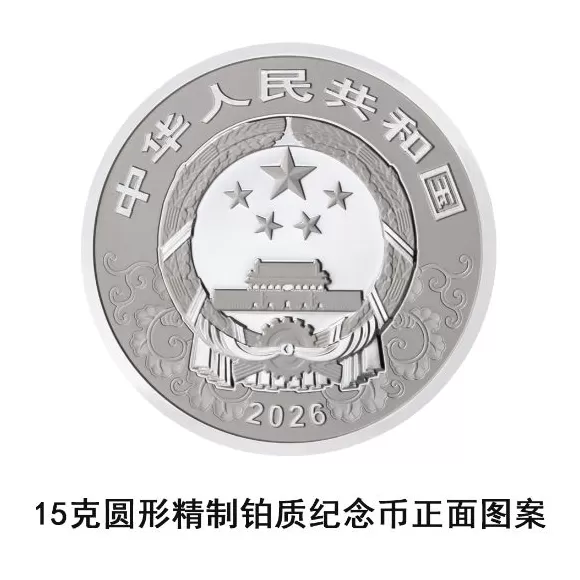 央行定于11月26日发行2026中国丙午(马)年贵金属纪念币一套-第21张图片- 央行定于11月26日发行2026中国丙午(马)年贵金属纪念币一套-第21张图片-