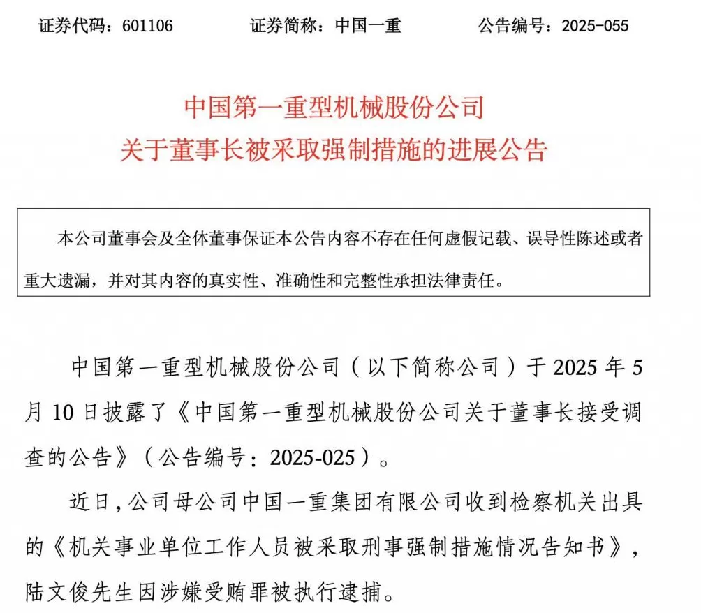 涉嫌受贿！中国一重，董事长被执行逮捕-第1张图片-