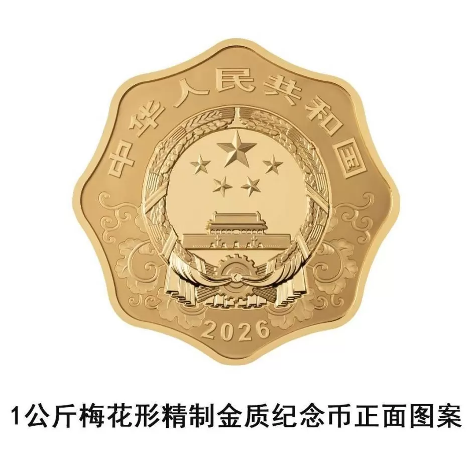 央行将发行2026中国丙午(马)年贵金属纪念币一套-第2张图片- 央行将发行2026中国丙午(马)年贵金属纪念币一套-第2张图片-