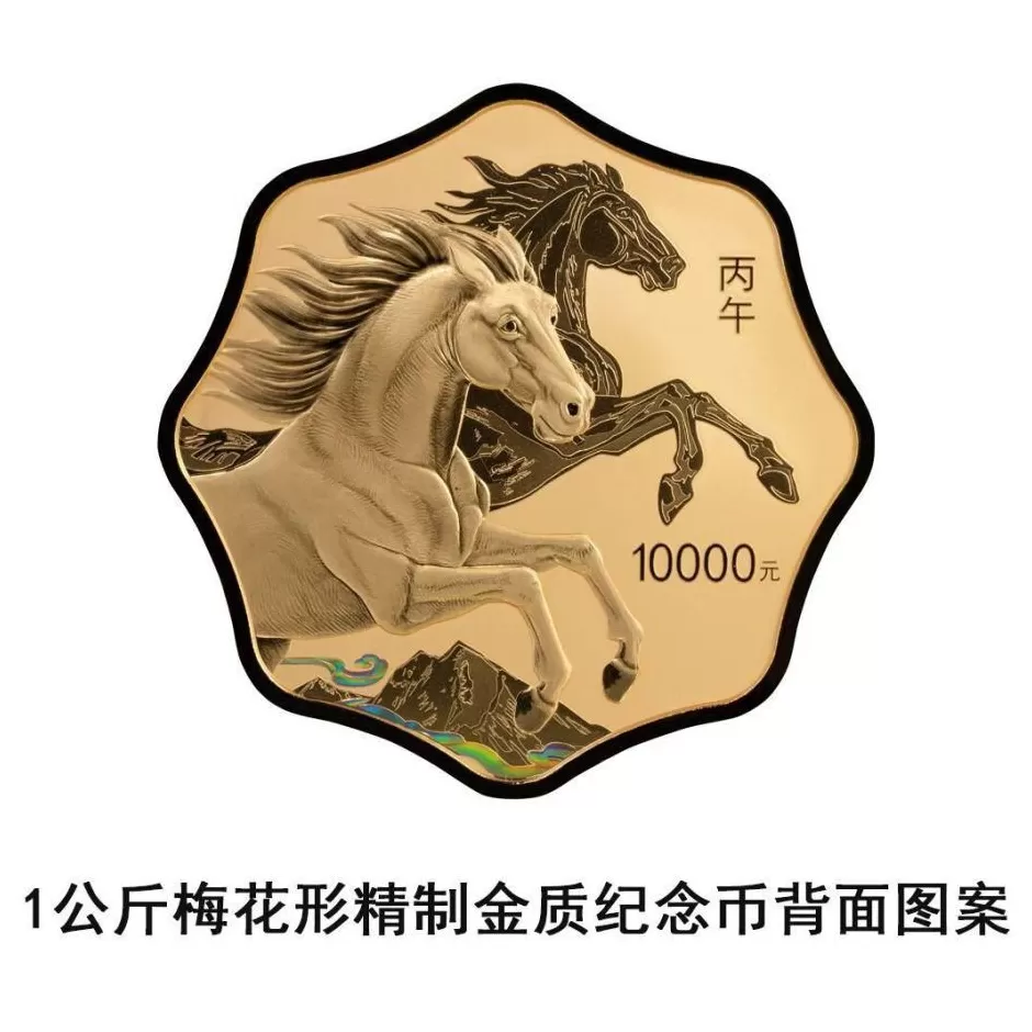 央行将发行2026中国丙午(马)年贵金属纪念币一套-第13张图片- 央行将发行2026中国丙午(马)年贵金属纪念币一套-第13张图片-