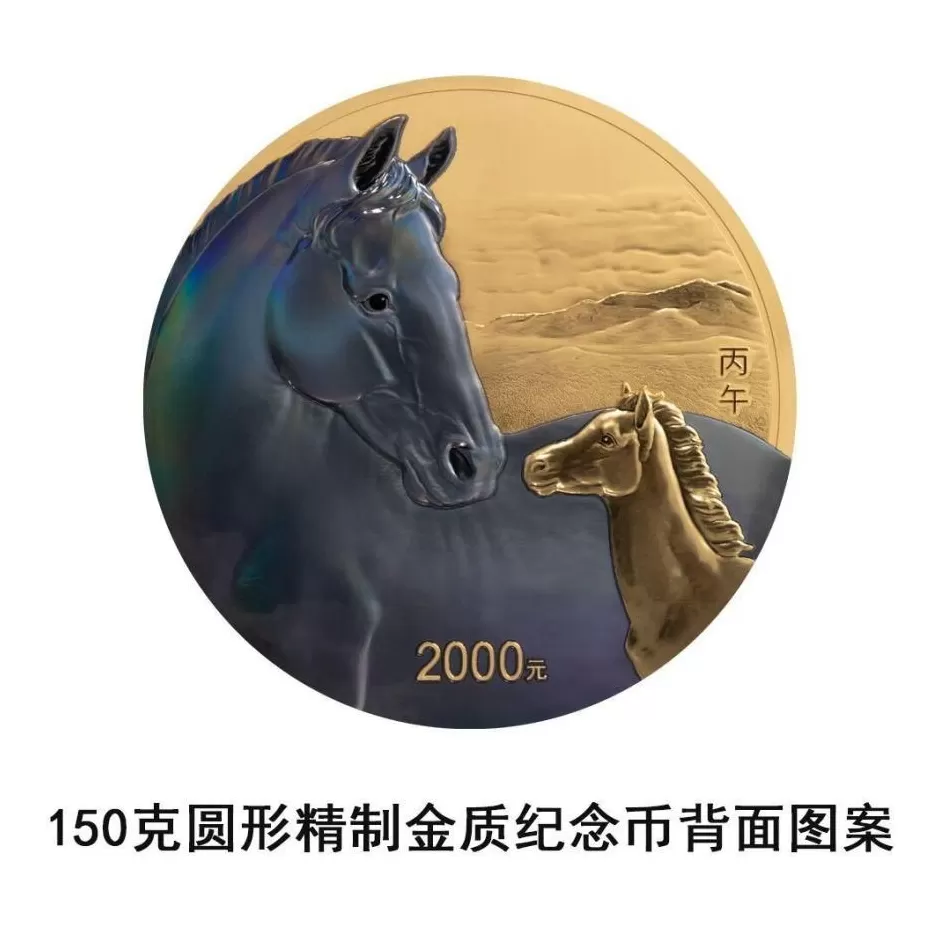 央行将发行2026中国丙午(马)年贵金属纪念币一套-第15张图片- 央行将发行2026中国丙午(马)年贵金属纪念币一套-第15张图片-