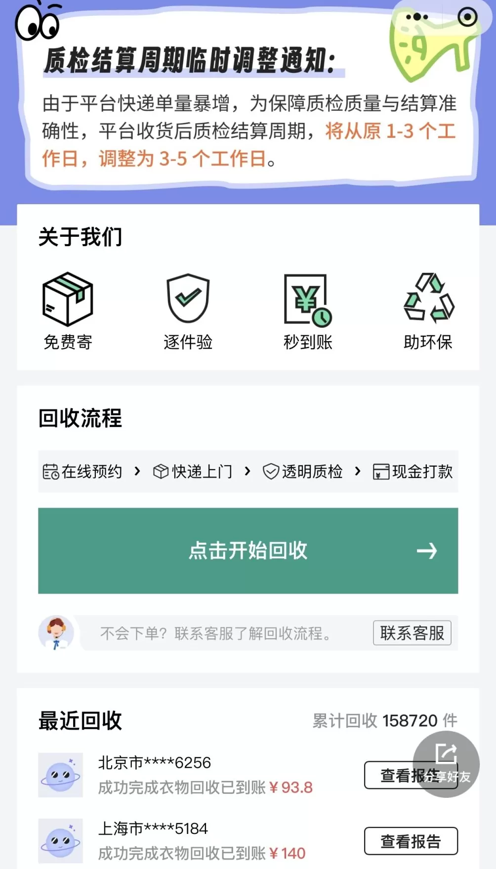 旧衣回收预估44.5-200元实际仅七毛？“绿衣侠”客服称质检不符导致-第4张图片-