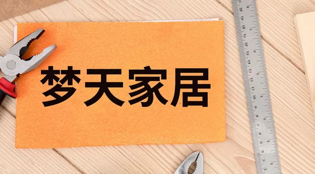 梦天家居：终止筹划购买资产和控制权转让事项，此前宣布拟收购川土微公司控制权-第1张图片-