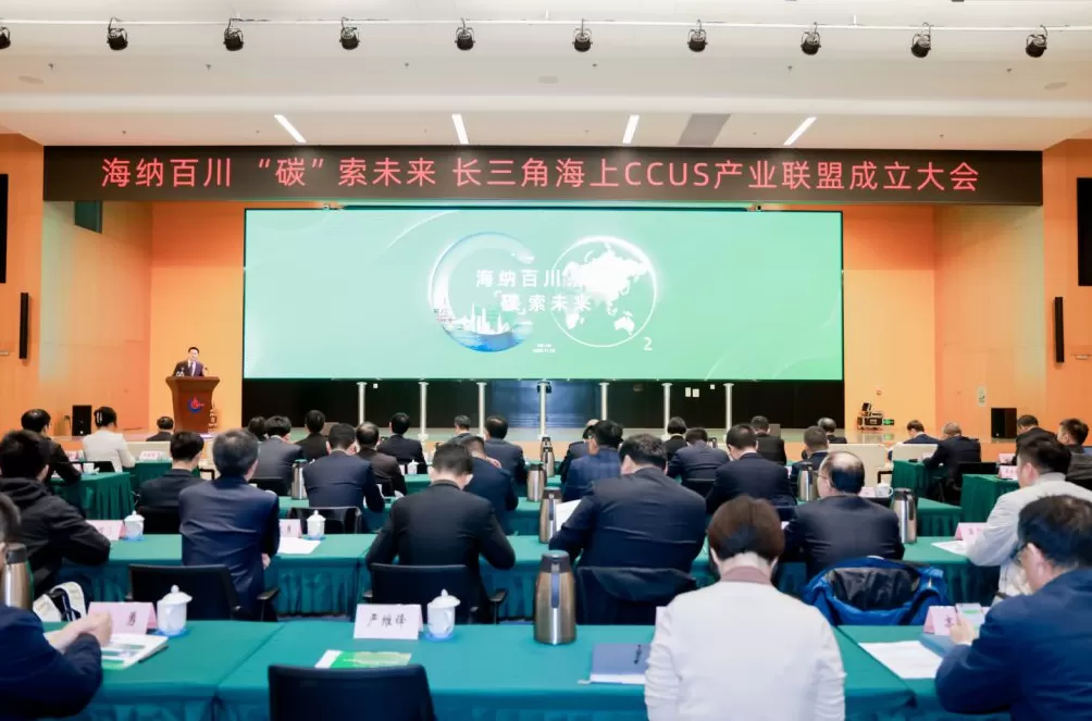 长三角海上CCUS产业联盟在沪成立，聚力突破关键核心技术-第1张图片-