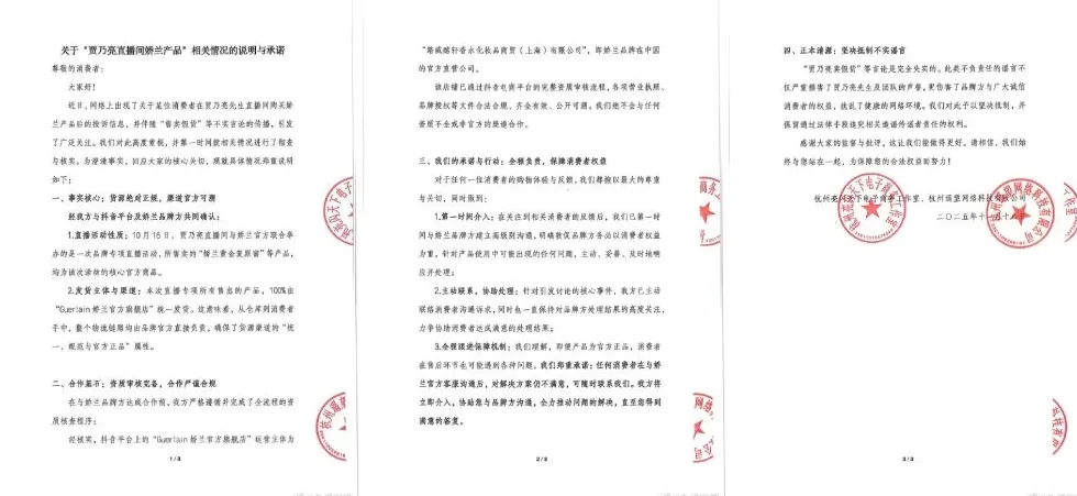 贾乃亮直播间被疑售卖假娇兰，遥望科技：货源正规，将全程负责-第1张图片-