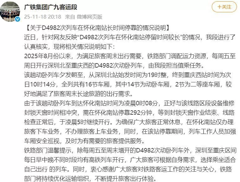 D4982次列车在怀化南站停靠292分钟,广铁集团发布情况说明-第1张图片- D4982次列车在怀化南站停靠292分钟,广铁集团发布情况说明-第1张图片-