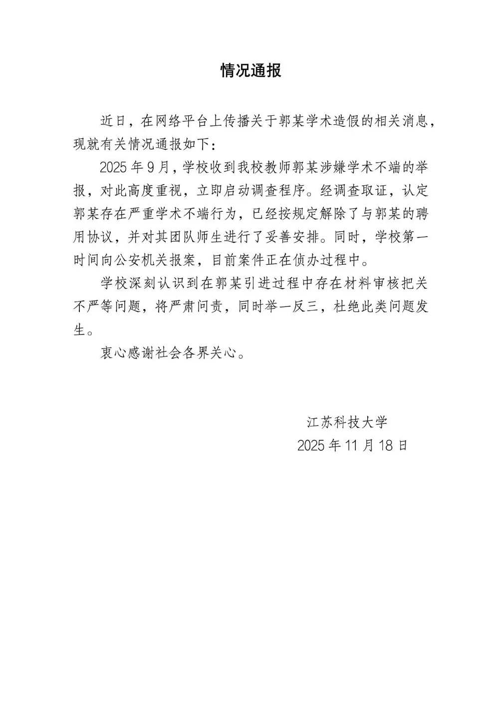 江苏科技大学通报郭某学术造假事件：案件正在侦办过程中-第1张图片-