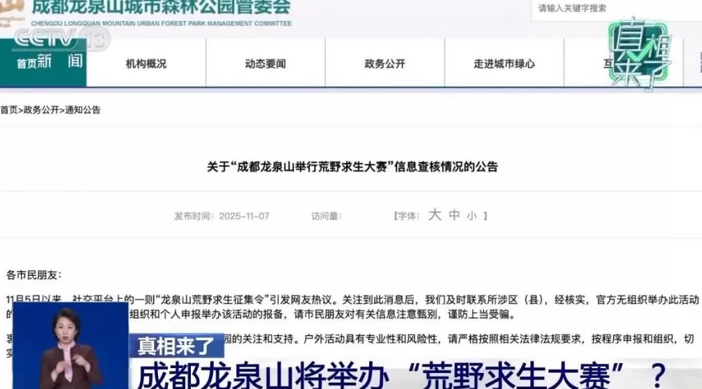 官方辟谣“成都龙泉山将举办荒野求生赛”发布者被行拘-第1张图片-