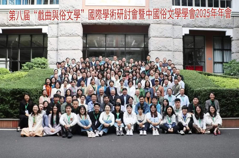 第八届“戏曲与俗文学”国际学术研讨会暨中国俗文学学会2025年年会召开-第1张图片-