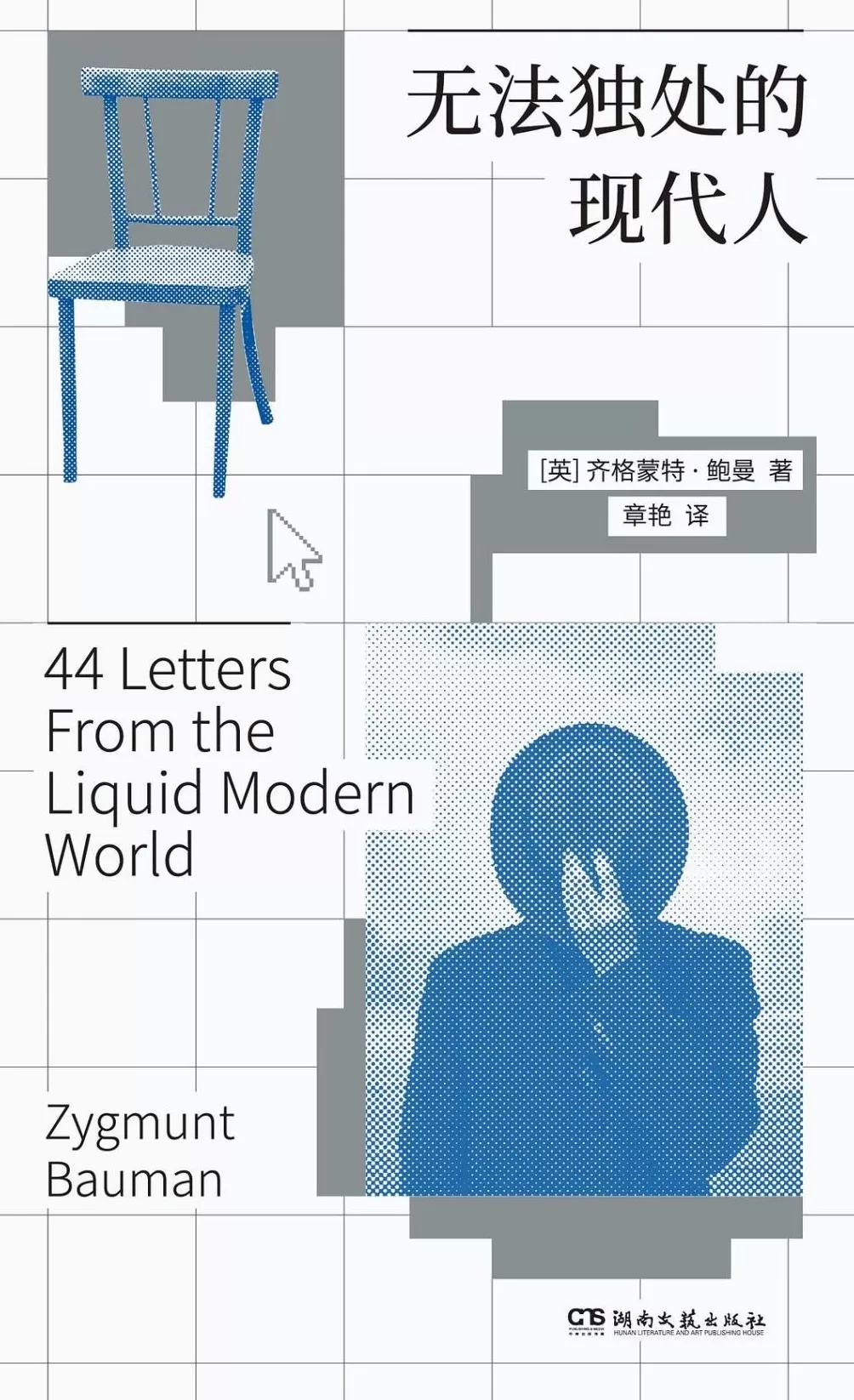 齐格蒙特·鲍曼诞辰百年|如何从“永远在线”的状态中抽离-第2张图片- 齐格蒙特·鲍曼诞辰百年|如何从“永远在线”的状态中抽离-第2张图片-