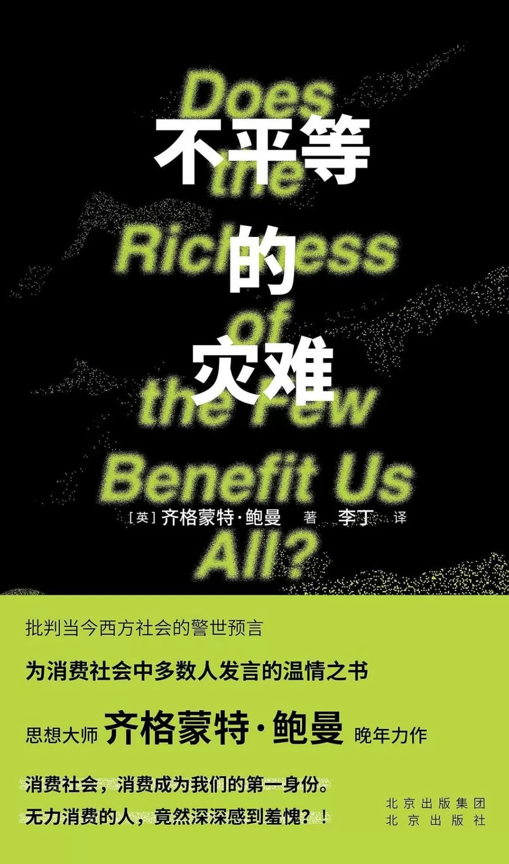 齐格蒙特·鲍曼诞辰百年|如何从“永远在线”的状态中抽离-第7张图片- 齐格蒙特·鲍曼诞辰百年|如何从“永远在线”的状态中抽离-第7张图片-