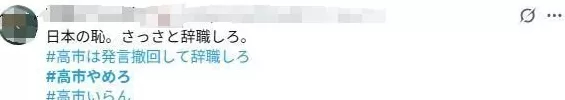 日本网民集体喊话高市早苗：住手、道歉、辞职-第3张图片-