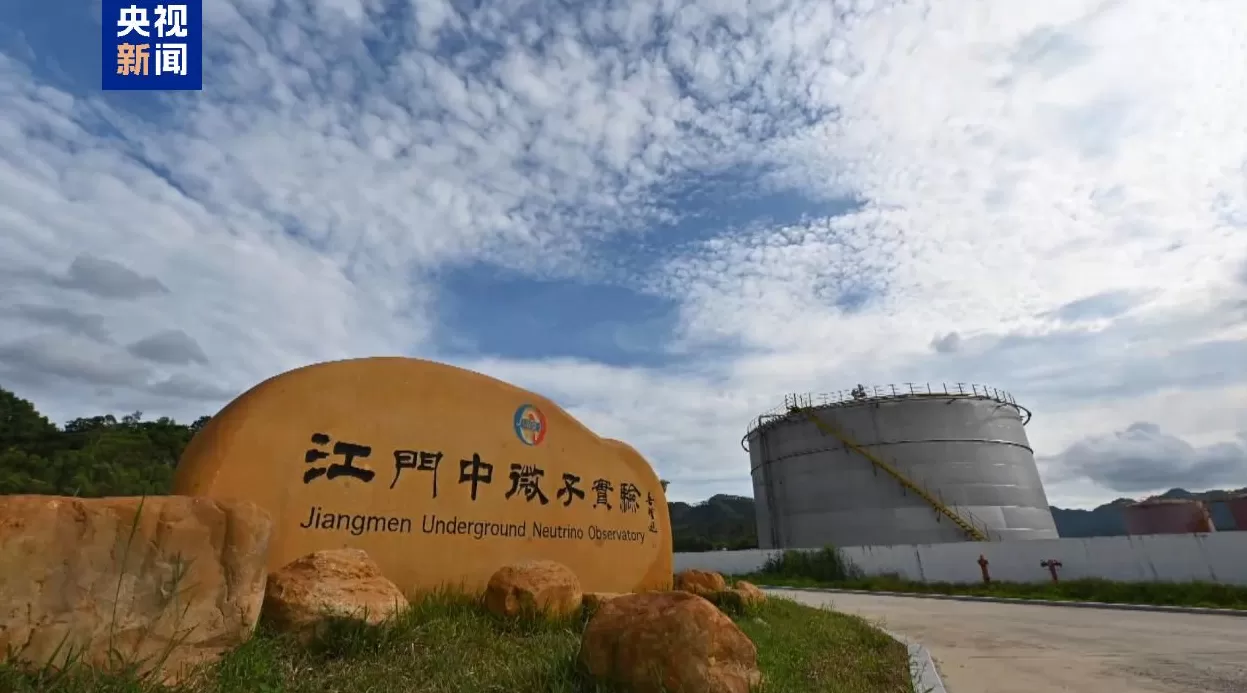 大国重器传来好消息,江门中微子实验首个重大成果发布-第1张图片- 大国重器传来好消息,江门中微子实验首个重大成果发布-第1张图片-