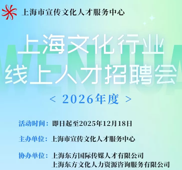 2026年度上海文化行业线上人才招聘会即日启动！-第1张图片-