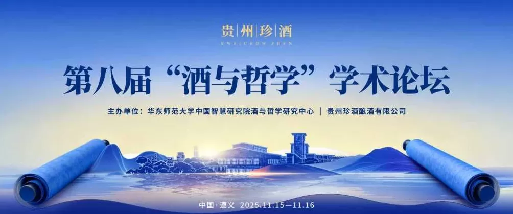 酒以载道——第八届“酒与哲学”学术论坛召开-第1张图片-