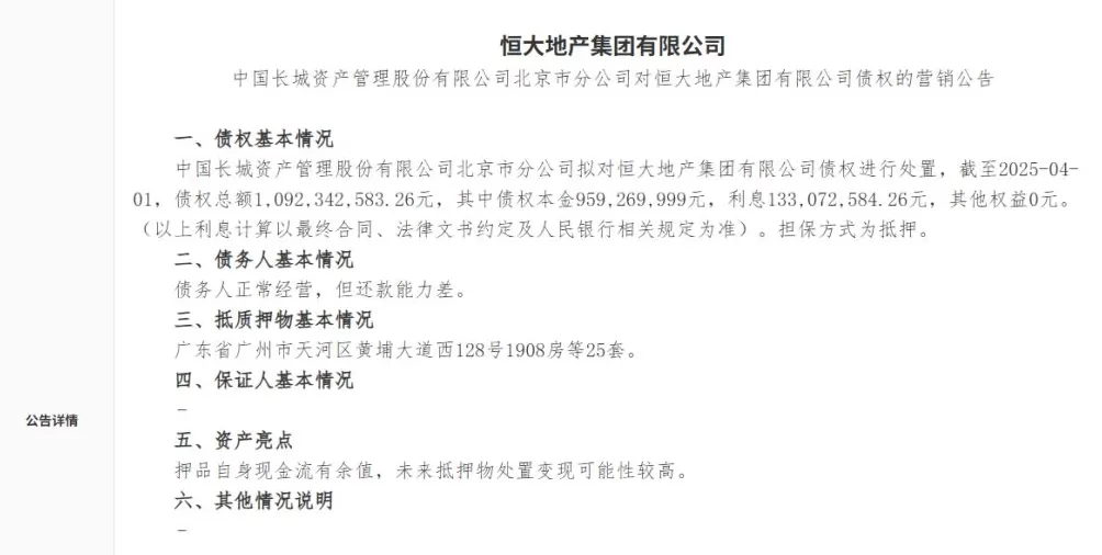 长城资管拟对恒大地产集团10.92亿元债权进行处置-第1张图片-