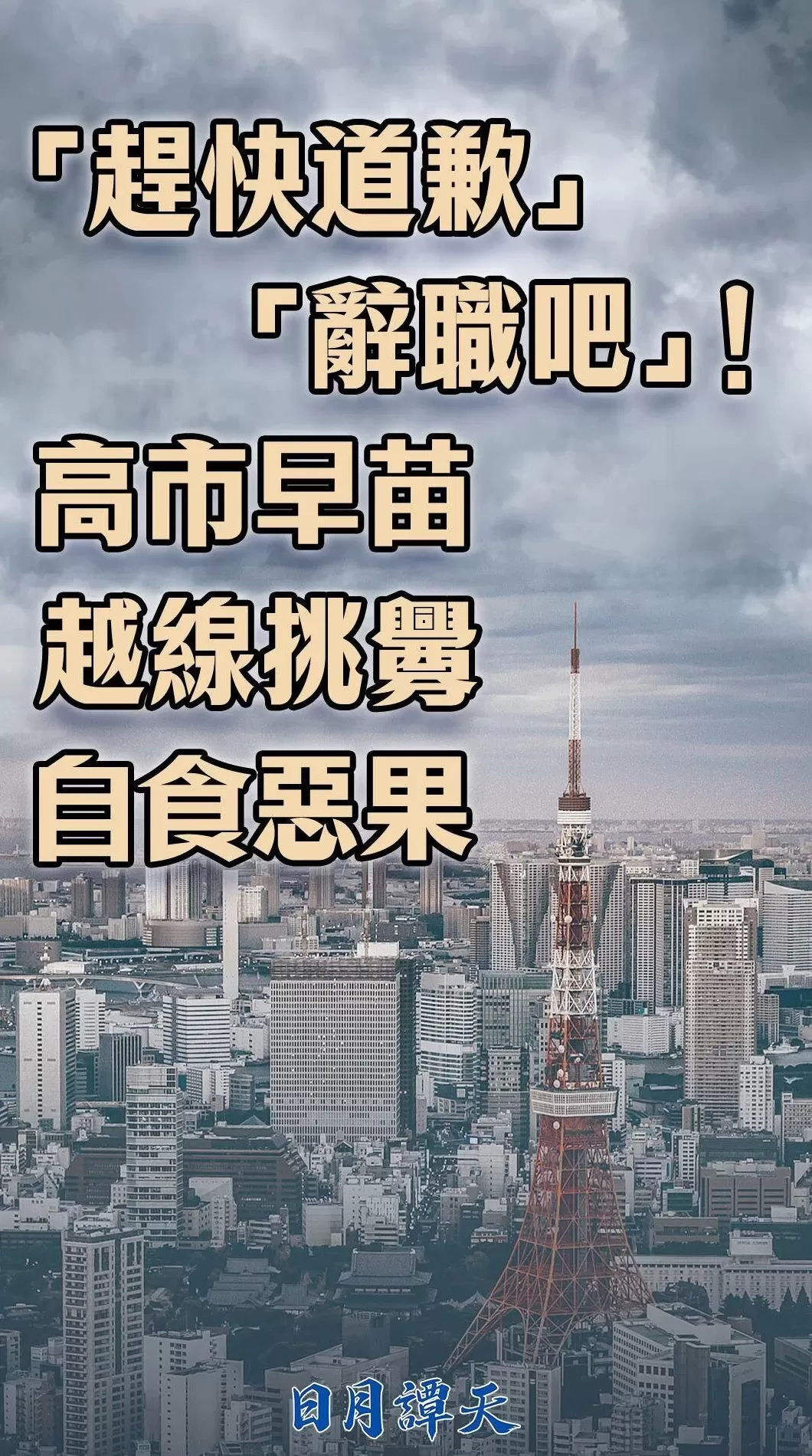 日月谭天丨“赶快道歉”“辞职吧”！高市早苗越线挑衅自食恶果-第3张图片-