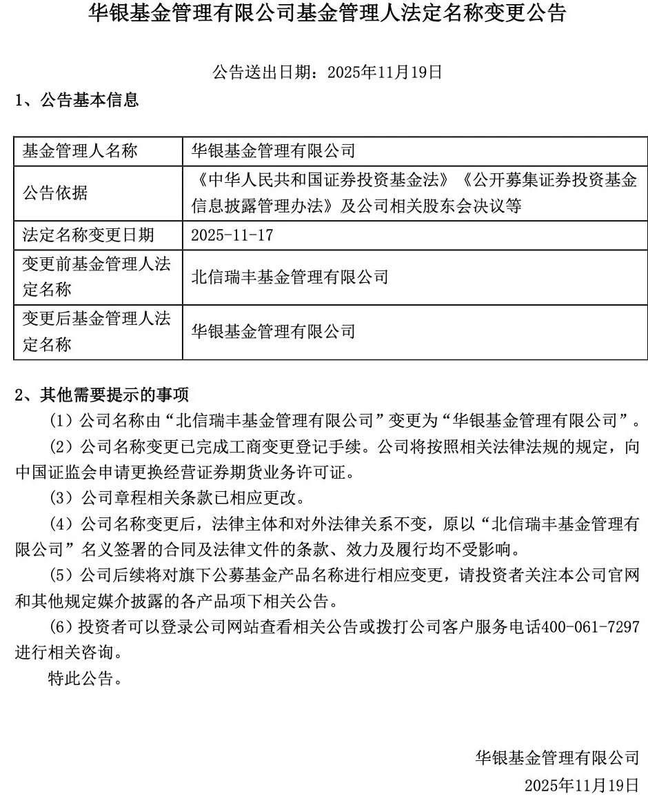 年内变更五位核心高管！北信瑞丰基金正式更名华银基金，新logo与华夏银行高度相似-第1张图片-