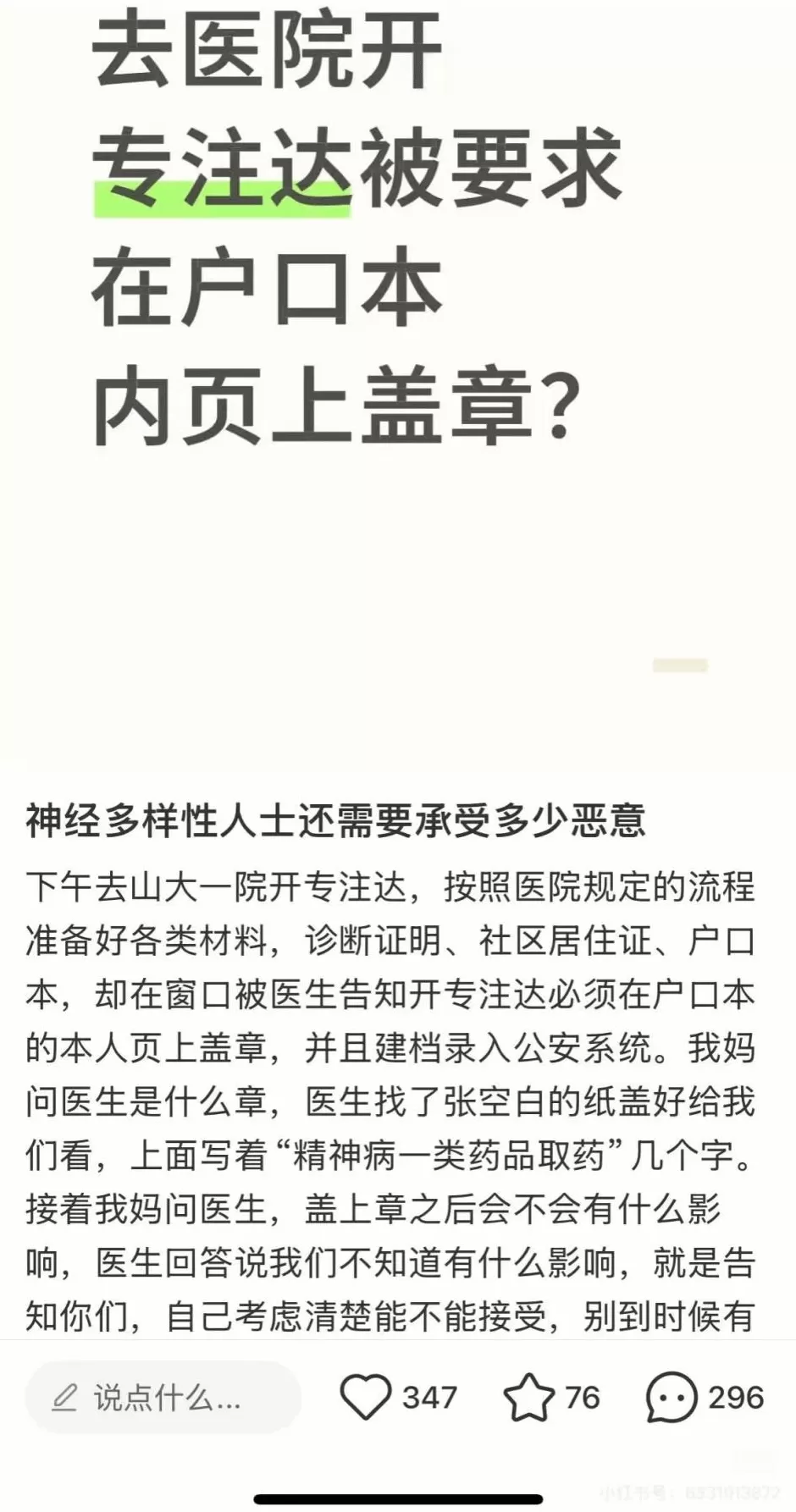 户口本盖“精神病”章才能拿药，医院何苦为难多动症患者-第2张图片-