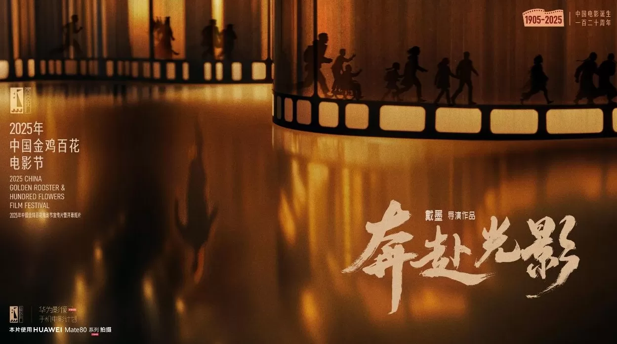 光影与科技的双向奔赴:华为Mate 80系列以移动影像致敬中国电影120年-第1张图片- 光影与科技的双向奔赴:华为Mate 80系列以移动影像致敬中国电影120年-第1张图片-