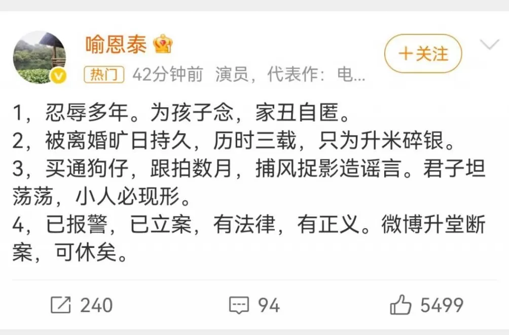 “吕秀才”喻恩泰回应离婚风波：忍辱多年，已报警，已立案，对方买通狗仔造谣-第1张图片-