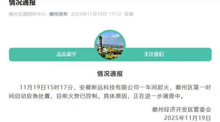 安徽通报“新远科技一车间起火”:火势已被控制,原因调查中-第1张图片- 安徽通报“新远科技一车间起火”:火势已被控制,原因调查中-第1张图片-