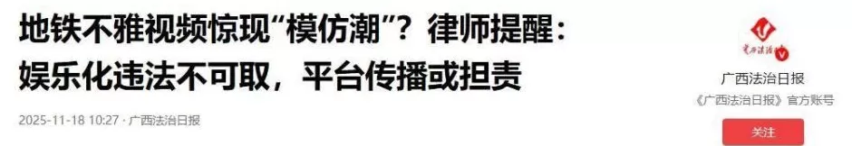 地铁不雅视频惊现“模仿潮”?大学生称“只是好玩”,律师提醒-第1张图片- 地铁不雅视频惊现“模仿潮”?大学生称“只是好玩”,律师提醒-第1张图片-