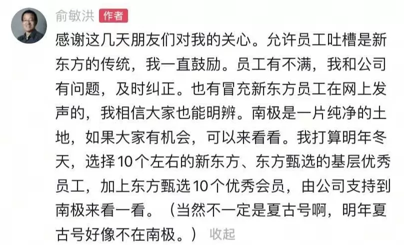 俞敏洪回应被员工吐槽:2026年选10个左右员工到南极-第2张图片- 俞敏洪回应被员工吐槽:2026年选10个左右员工到南极-第2张图片-